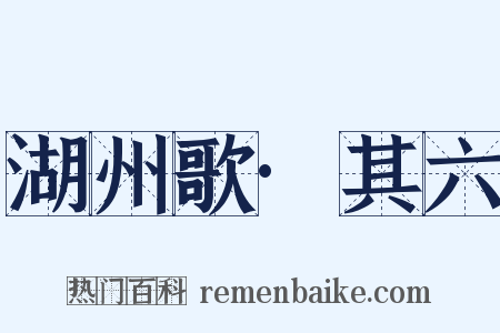 湖州歌·其六是什么意思的图片
